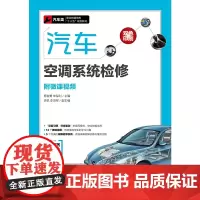 [正版书籍]汽车空调系统检修(附微课视频)