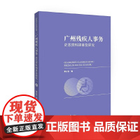 [正版书籍]广州残疾人事务史志资料辑录及研究