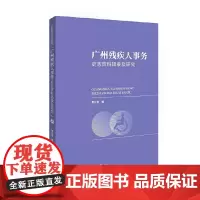 [正版书籍]广州残疾人事务史志资料辑录及研究