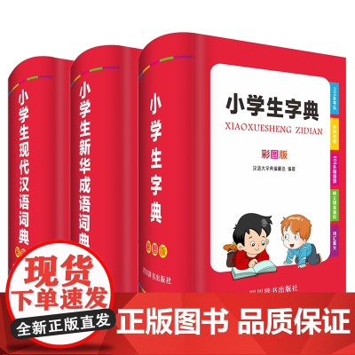 小学生彩图版工具书套装(字典+成语+现代汉语)大开本 大字彩图版小学1-6年级适用