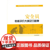 [正版书籍]安全员考核评价大纲及习题集