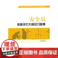 [正版书籍]安全员考核评价大纲及习题集