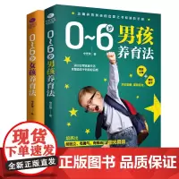 [正版书籍]养育男孩女孩(套装2册):0~6岁男孩养育法+0~6岁女孩养育法