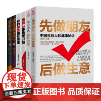 我最想学的销售技巧:销售是个技术活儿(全6册)先做朋友 后做生意+学会表达 懂得沟通+销售从被拒绝开始+你的销售错在哪里