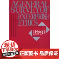 [正版书籍]企业伦理通论