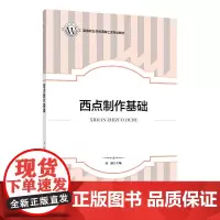 [正版书籍]西点制作基础(高等职业学校西餐工艺专业教材)