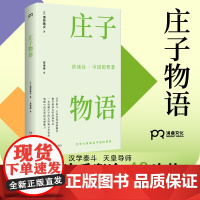 讲谈社·中国的智慧:庄子物语 [日]诸桥辙次 著 周保雄 译 中国哲学 浦睿文化 正版