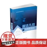 画法几何与阴影透视(高等院校精编版教材)