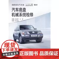 [正版书籍]汽车底盘机械系统检修