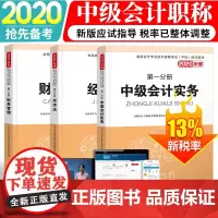 [正版书籍]中级会计职称考试2020教材中级会计实务+经济法+财务管理(套装共3册)