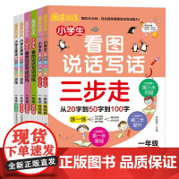 [正版书籍]小学生看图说话写话 英语看图说话写话 看图说话写话三步走 基础篇提高篇/一年级适用(套装共6册)