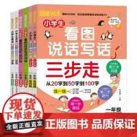 [正版书籍]小学生看图说话写话 英语看图说话写话 看图说话写话三步走 基础篇提高篇/一年级适用(套装共6册)
