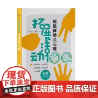 班级体验式心里拓展活动100例(全新升级版) 新增20个心理拓展游戏方案,心理拓展训练范本,班会方案大全,让学生身心健康