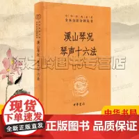 溪山琴况 琴声十六法中华书局精装典藏版文白对照中华经典名著全本全注全译丛书三全本赏古琴之美