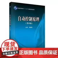 自动控制原理(第四版)