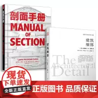 剖面手册+建筑细部(套装2册)建筑学经典书籍 剖面图集带你剖析柯布西耶 路易斯康 赖特等建筑大师的经典作品