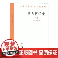 西方哲学史(下卷)(汉译名著本)