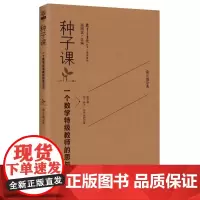 [正版书籍]教育家书院丛书·研究系列:种子课 一个数学教师的思与行