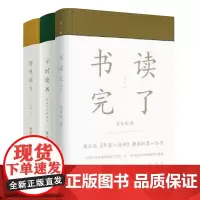 大师谈读书:书读完了+少时读书+野味读书(套装共三册)