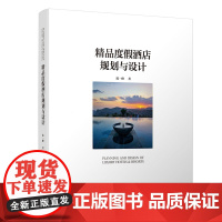 [正版书籍]精品度假酒店规划与设计
