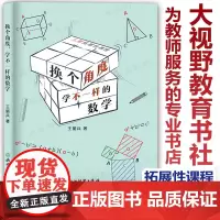 换个角度 学不一样的数学王丽兵认识儿童数学拓展性课程 如何开展开发儿童数学拓展阅读 教学与评价 小学课例赏析浙江教育出版