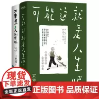 [正版书籍]梁实秋、汪曾祺趣味散文精选集:可能这就是人生吧+万事有心,人间有味