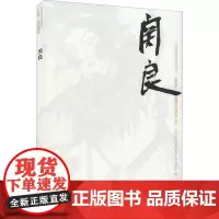 中国近现代美术经典丛书 巨擘传世——近现代中国画大家 关良 杨涓 著作 绘画(新)艺术 正版图书籍 高等教育出版社