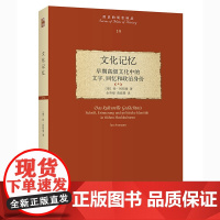 []文化记忆:早期高级文化中的文字、回忆和政治身份 系统提出“文化记忆”理论的经典之作 北京大学出版社 正版图书