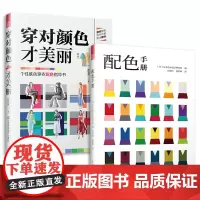 穿对颜色才美丽+配色手册(套装2册) 色彩搭配 配色基础教程 原理平面设计室内设计服装设计书籍 色彩学书籍色彩搭配构成