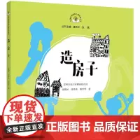 [正版书籍]造房子