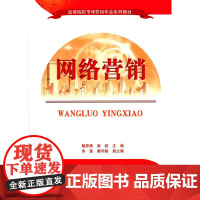 [正版书籍]网络营销 高等院校市场营销专业系列教材
