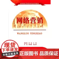 [正版书籍]网络营销 高等院校市场营销专业系列教材