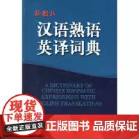 [正版书籍]汉语熟语英译词典