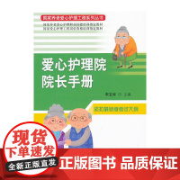 [正版书籍]爱心护理院院长手册(国家养老爱心护理工程系列丛书)