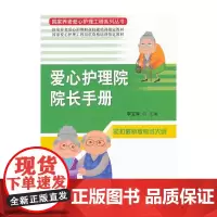 [正版书籍]爱心护理院院长手册(国家养老爱心护理工程系列丛书)