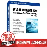 新编计算机基础教程(Windows 7+Office 2010版)(第二版)