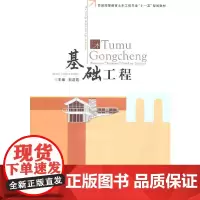 [正版书籍]基础工程