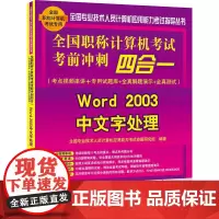 [正版书籍]全国职称计算机考试考前冲刺四合一(考点视频串讲+专用试题库+全真解题演示+全真测试)