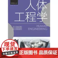 中国高等院校“十二五”精品课程规划教材—人体工程学(中青雄狮出品)