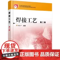 [正版书籍]焊接工艺(伍广)(二版)