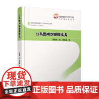 [正版书籍]全国基层文化队伍培训教材:公共图书馆管理实务