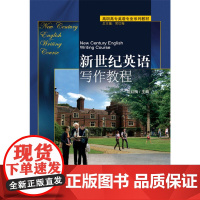 [正版书籍]新世纪英语写作教程