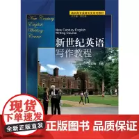 [正版书籍]新世纪英语写作教程