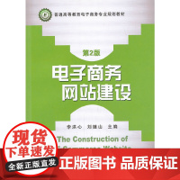 [正版书籍]电子商务网站建设(第2版,普通高等教育电子商务专业规划教材)