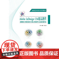 [正版书籍]创意设计系列教材:Adobe InDesign CS6精品教程