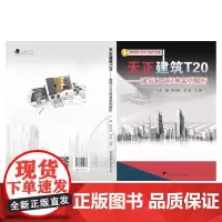 [正版书籍]天正建筑T20——建筑CAD经典设计案例解析