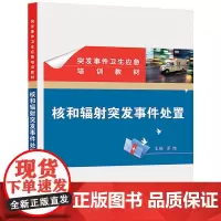 [正版书籍]突发事件卫生应急培训教材·核和辐射突发事件处置
