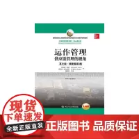 运作管理:供应链管理的视角(精要版第3版)(工商管理经典译丛)蔡斯经典著作