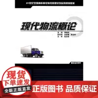 [正版书籍]现代物流概论——21世纪全国高职高专物流管理系列实用规划教材