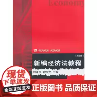 复旦卓越·商洋系列:新编经济法教程(第四版)